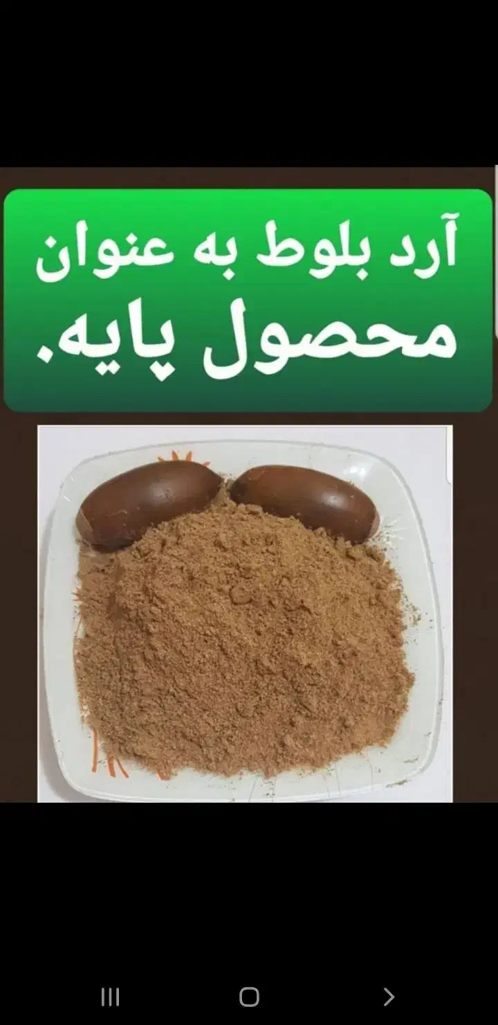 آرد بلوط پایتخت|خوردنی و آشامیدنی|تهران, گمرک|دیوار
