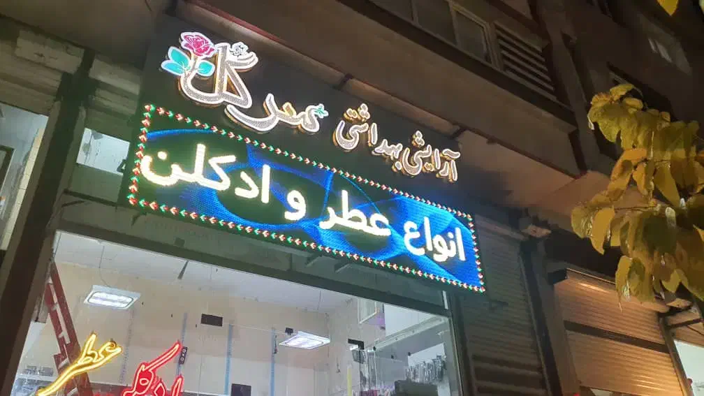 تابلو روان فول کالر full color فلش خور|فروشگاه و مغازه|همدان, |دیوار