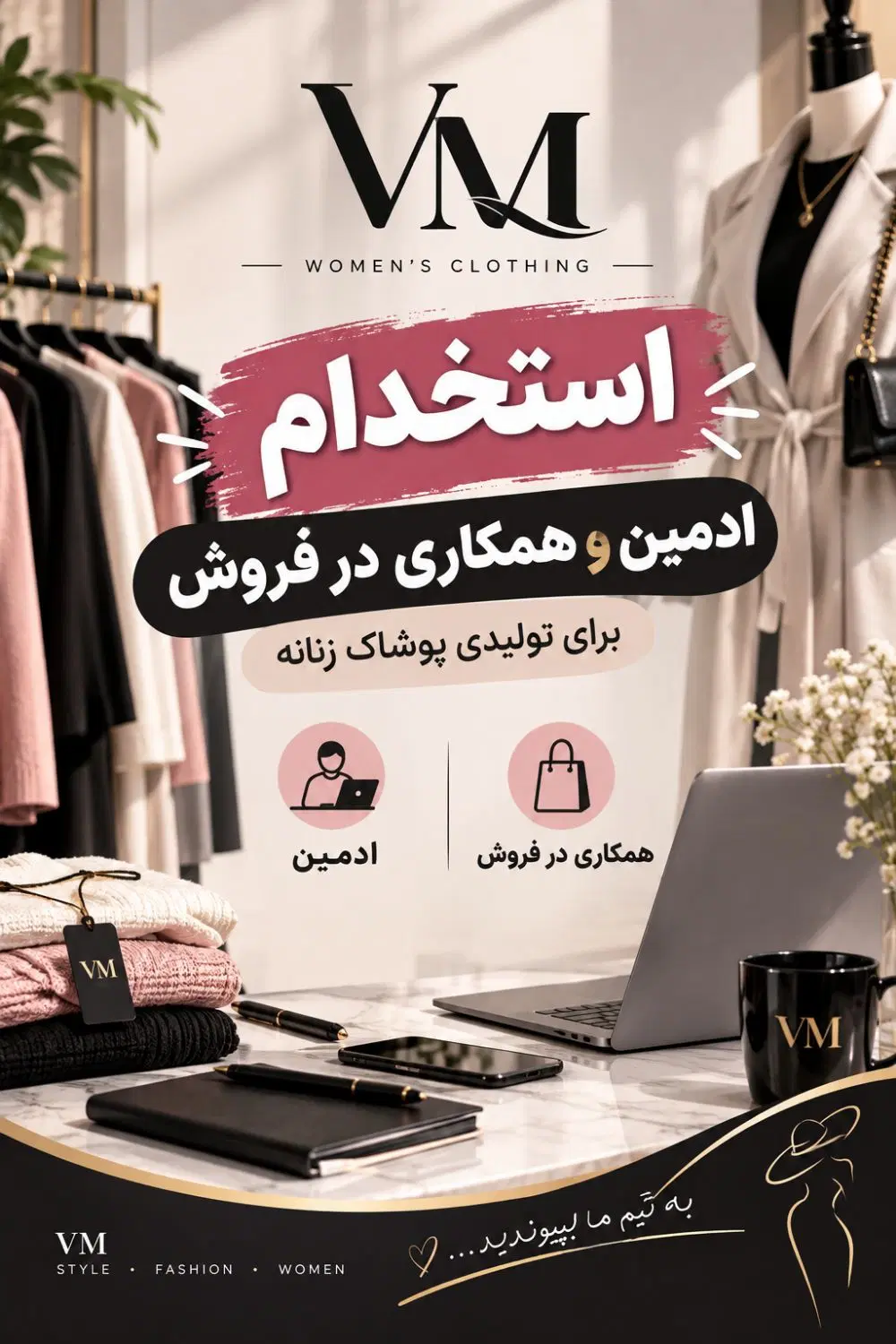 استخدام ادمین و همکاری در فروش جهت تولیدی پوشاک|استخدام صنعتی، فنی، مهندسی|تهران, آذربایجان|دیوار