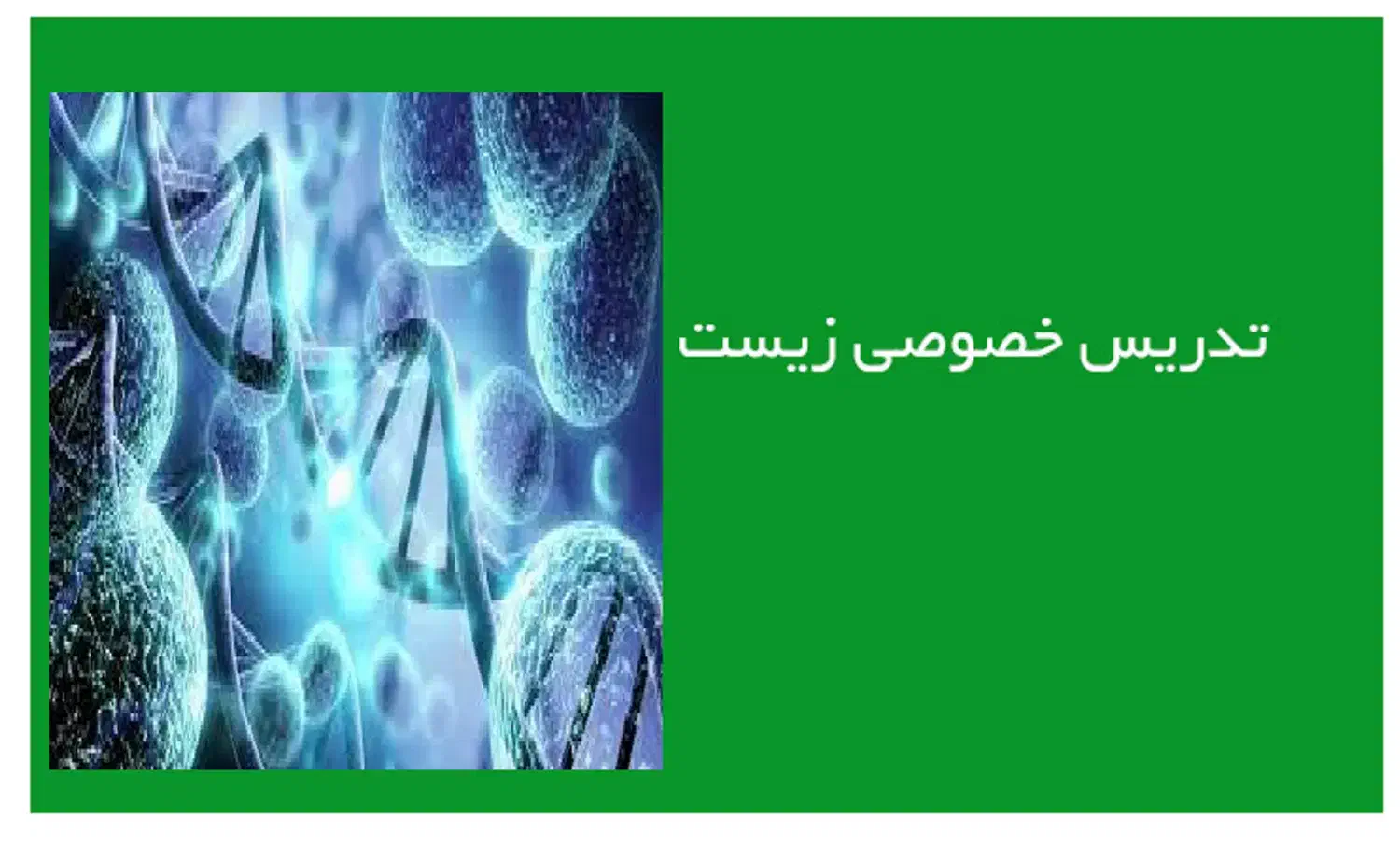 تدریس خصوصی زیست شناسی|خدمات آموزشی|رشت, نامجو|دیوار