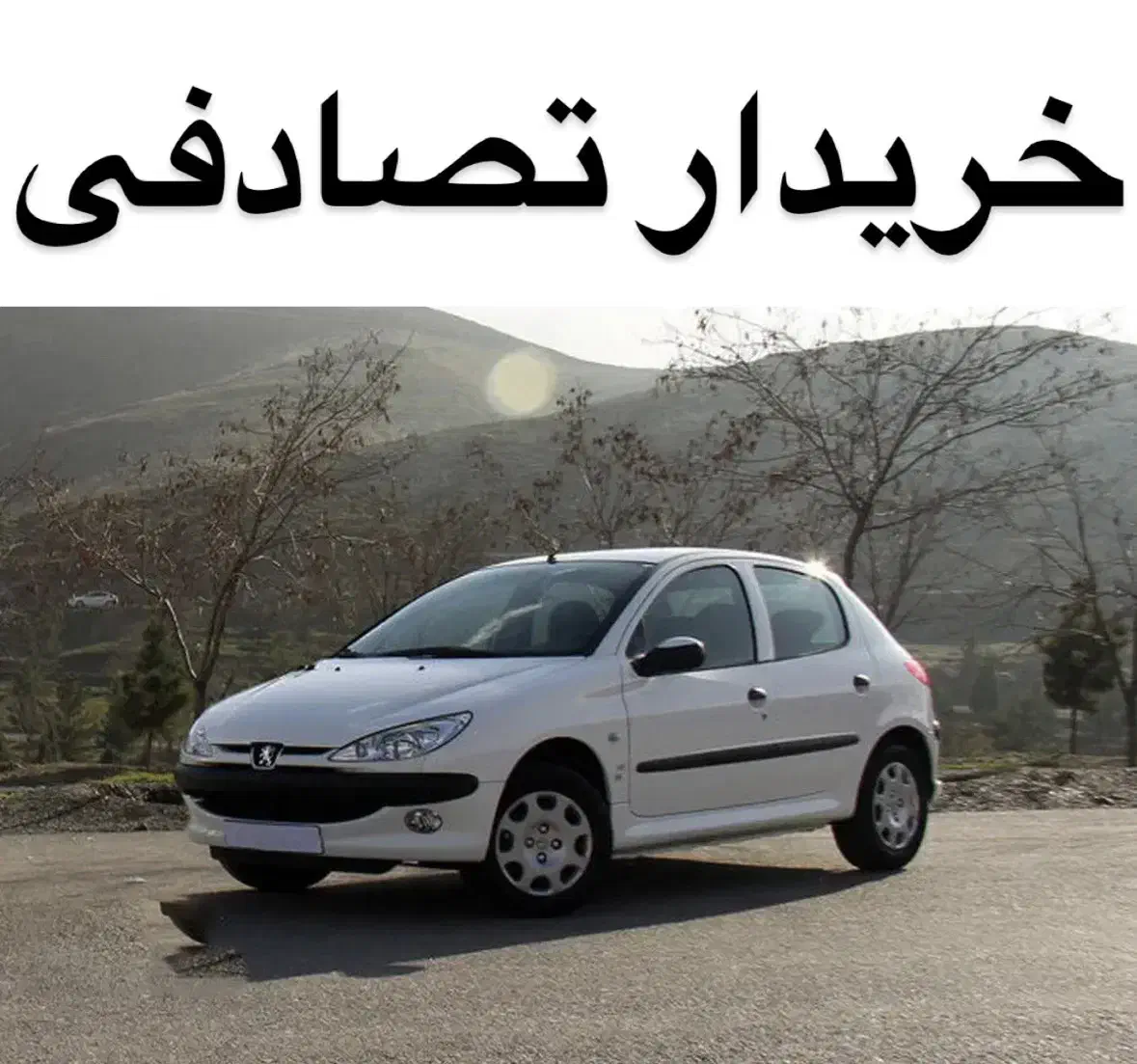 تیپ ۵ 206 / مشاور خودرو تصادفی|خودرو سواری و وانت|سمنان, |دیوار