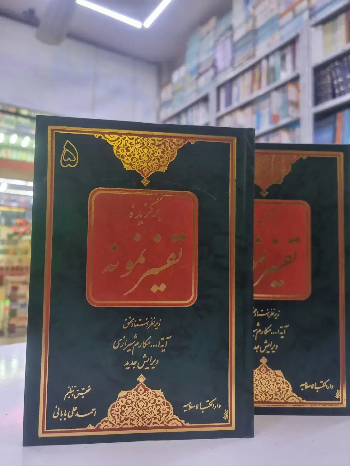 برگزیده تفسیر نمونه|کتاب و مجله مذهبی|مشهد, سراب|دیوار