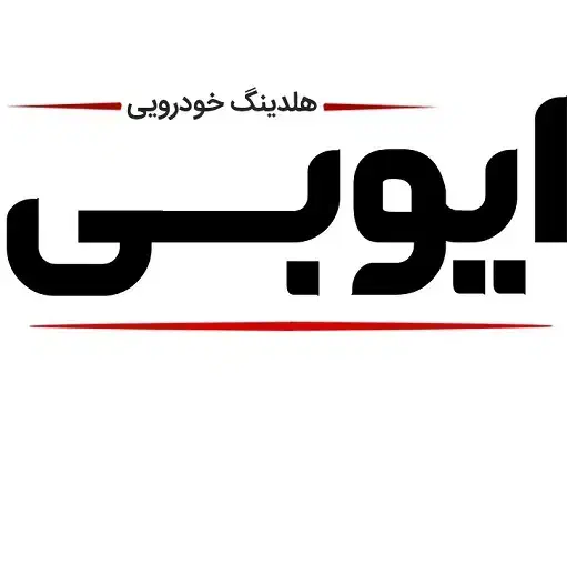 نیروی پذیرایی و خدمات مدیران خودرو ایوبی|استخدام سرایداری و نظافت|یزد, |دیوار