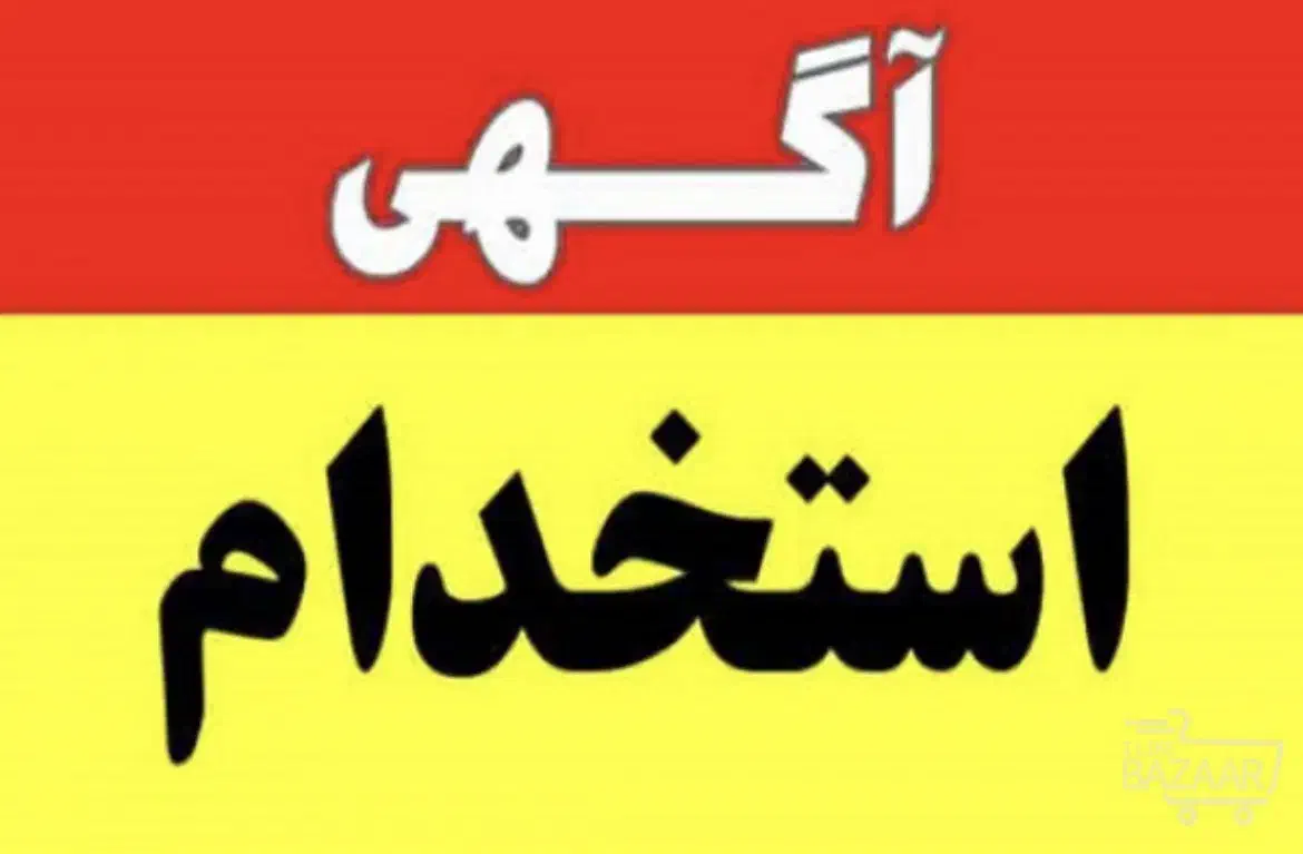 به یک فروشنده نیازمندیم|استخدام خدمات فروشگاه و رستوران|تهران, نیاوران|دیوار