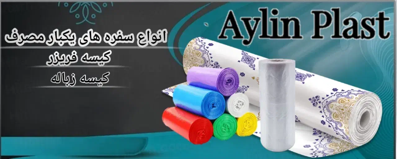 سفره یکبارمصرف آیلین پلاست|ظروف نگهدارنده، پلاستیکی، یک‌بارمصرف|بوکان, |دیوار