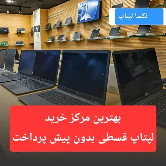 جشنواره ۷ روزه فروش لپتاپ اروپایی به قیمت عمده|رایانه همراه|تهران, ظفر|دیوار
