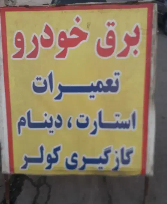 خدمات برق و کولر خودرو|خدمات موتور و ماشین|اهواز, شهدای انتظامی|دیوار