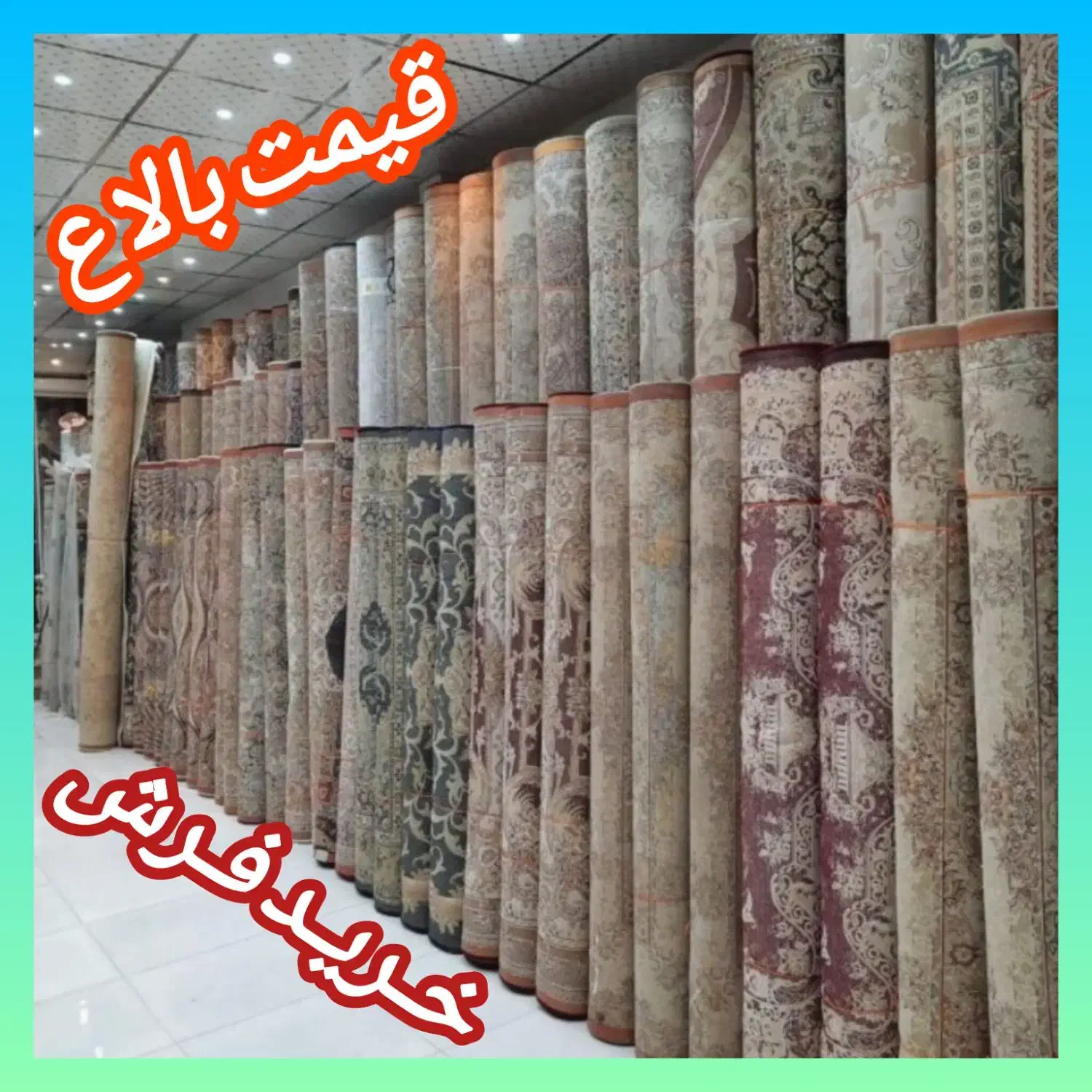 فروش و خریدار فرش قدیم جدید سمساری جفت و تک پرند//|فرش|رباط‌کریم, رباط‌کریم|دیوار