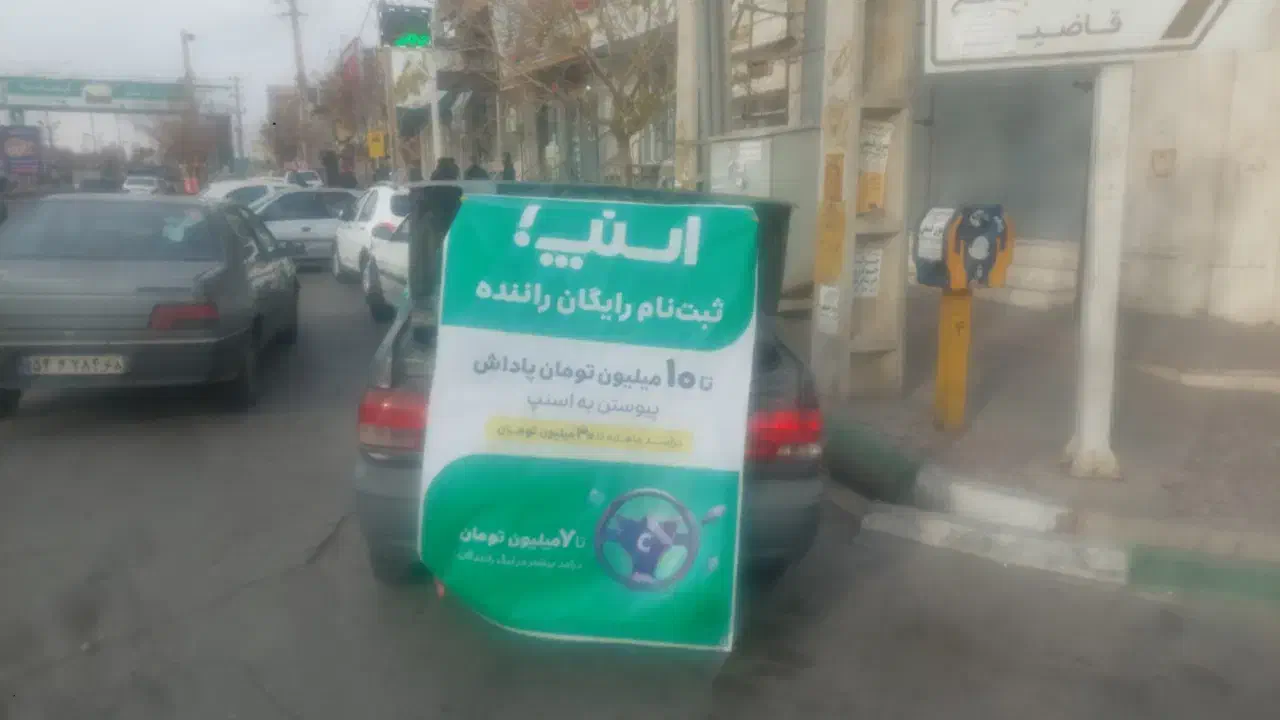 ثبت‌نام اسنپ  توسط بازاریاب  اسنپ|استخدام حمل و نقل|اشتهارد, |دیوار