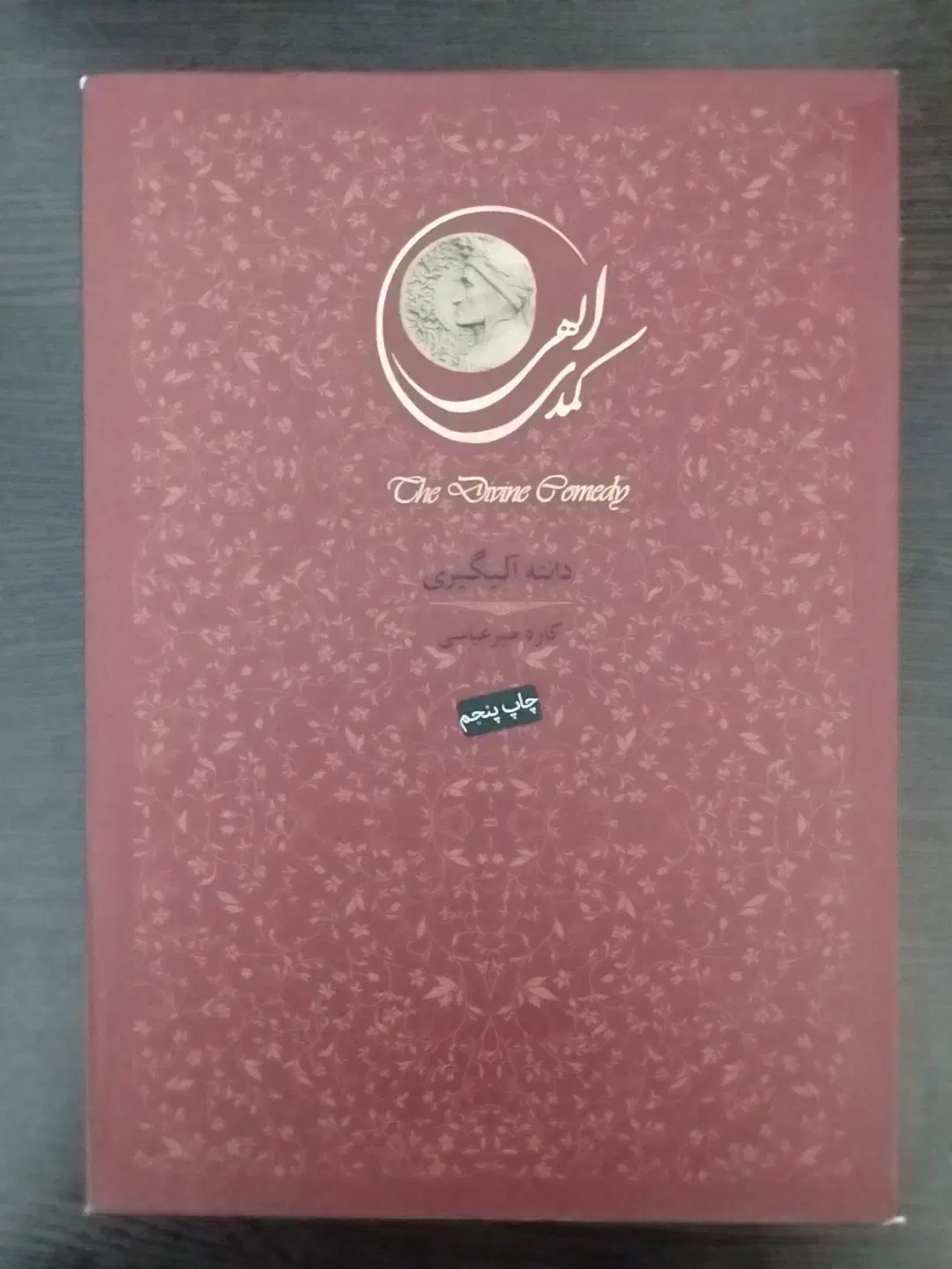 کمدی الهی، جزازکل، نجواگر، نبرد من، همسایهها|کتاب و مجله ادبی|تبریز, |دیوار