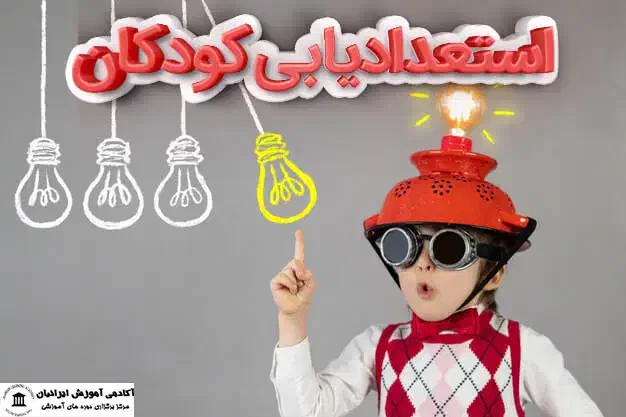 استعدادیابی کودکان|فعالیت داوطلبانه|قزوین, |دیوار