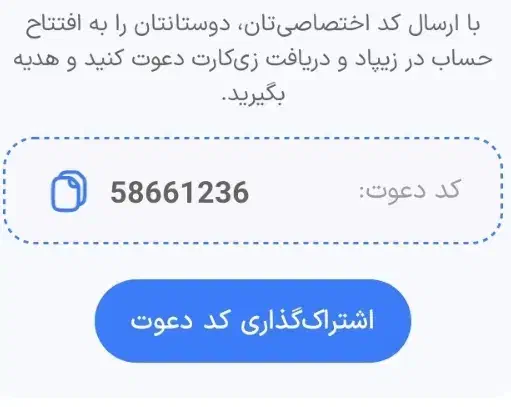 از طریق من دعوت شو و از زیپاد ۱۰۰ تومان بگیر|کارت هدیه و تخفیف|تهران, باغ فیض|دیوار