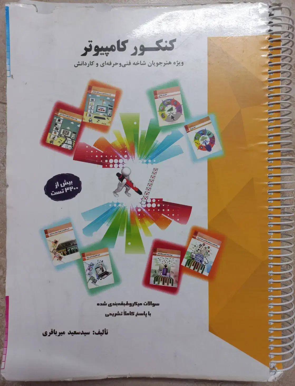 کتاب تست تخصصی میرباقری(کتاب زرد)|کتاب و مجله آموزشی|سبزوار, شهرک جهاد|دیوار