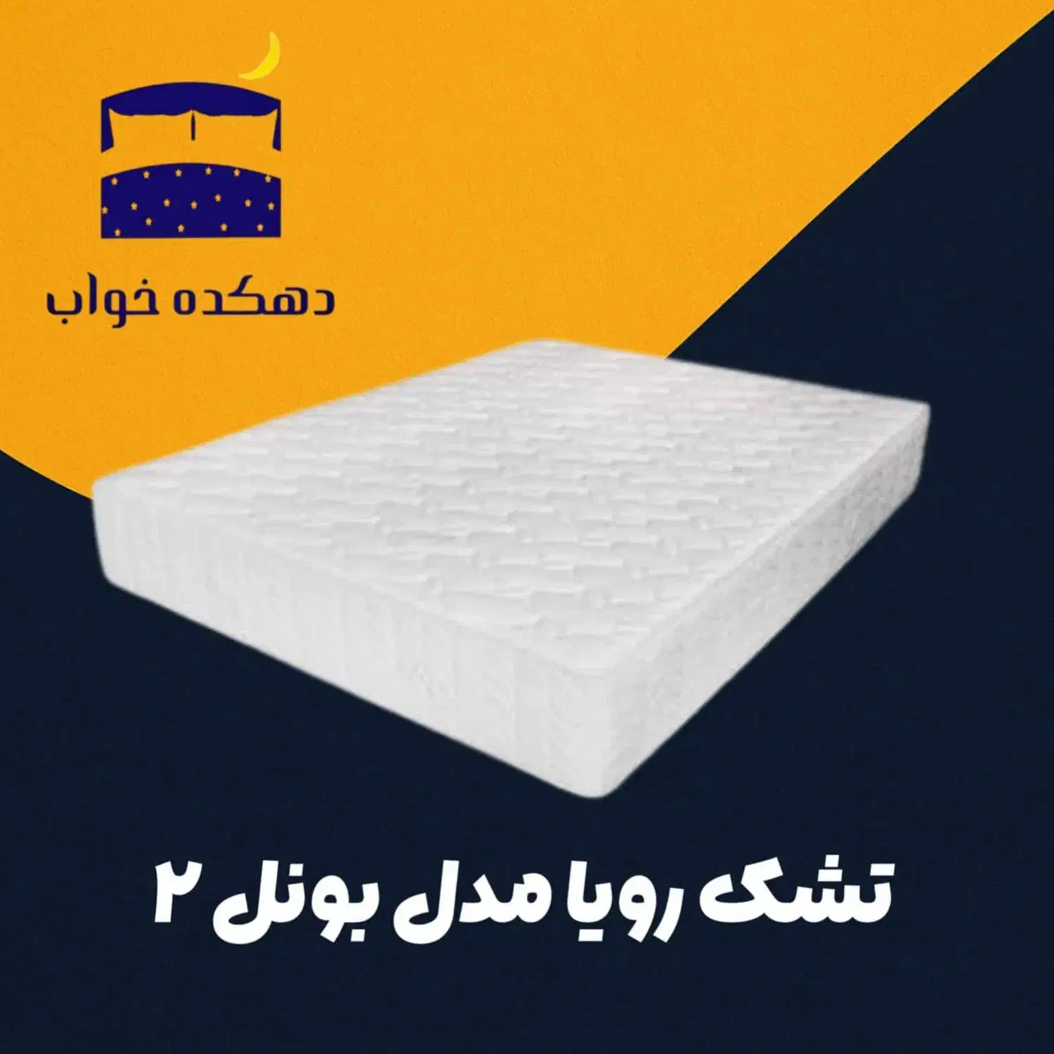 مدل بونل رویا با محافظ رایگان|تشک تختخواب|کرج, عظیمیه|دیوار
