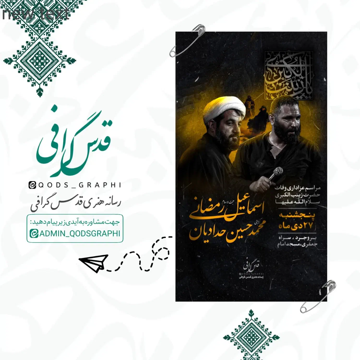 طراحی بنر و پوستر مذهبی،هیئت،اطلاعیه بصورت اختصاصی|خدمات رایانه‌ای و موبایل|ری, دیلمان|دیوار