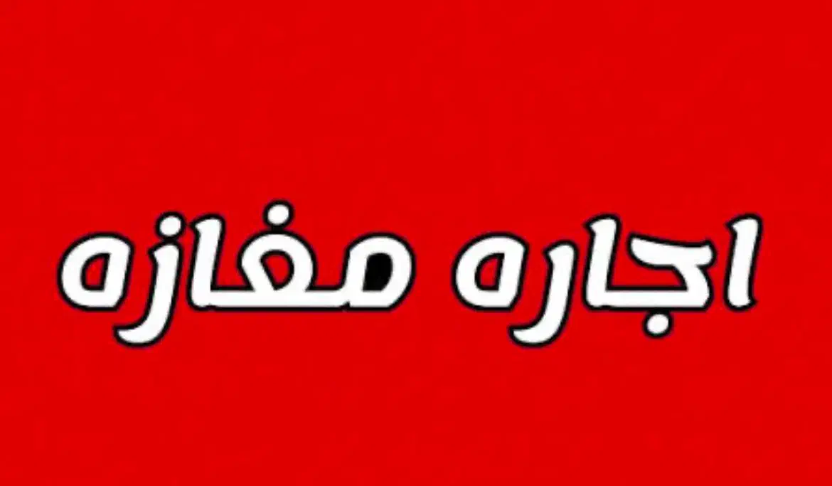 مغازه ۱۵ متری با همه امکانات|اجارهٔ مغازه و غرفه|اصفهان, پوریای ولی|دیوار