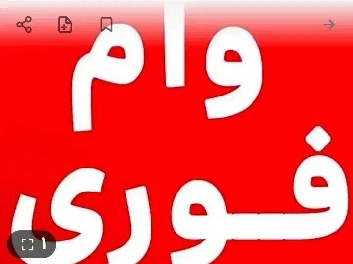 فروش وام|خدمات مالی، حسابداری، بیمه|ملایر, |دیوار