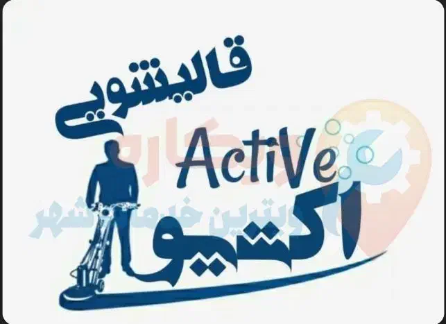 قالیشویی و مبل شویی مکانیزه اکتیو (فرش شویی)|خدمات نظافت|کرمانشاه, |دیوار