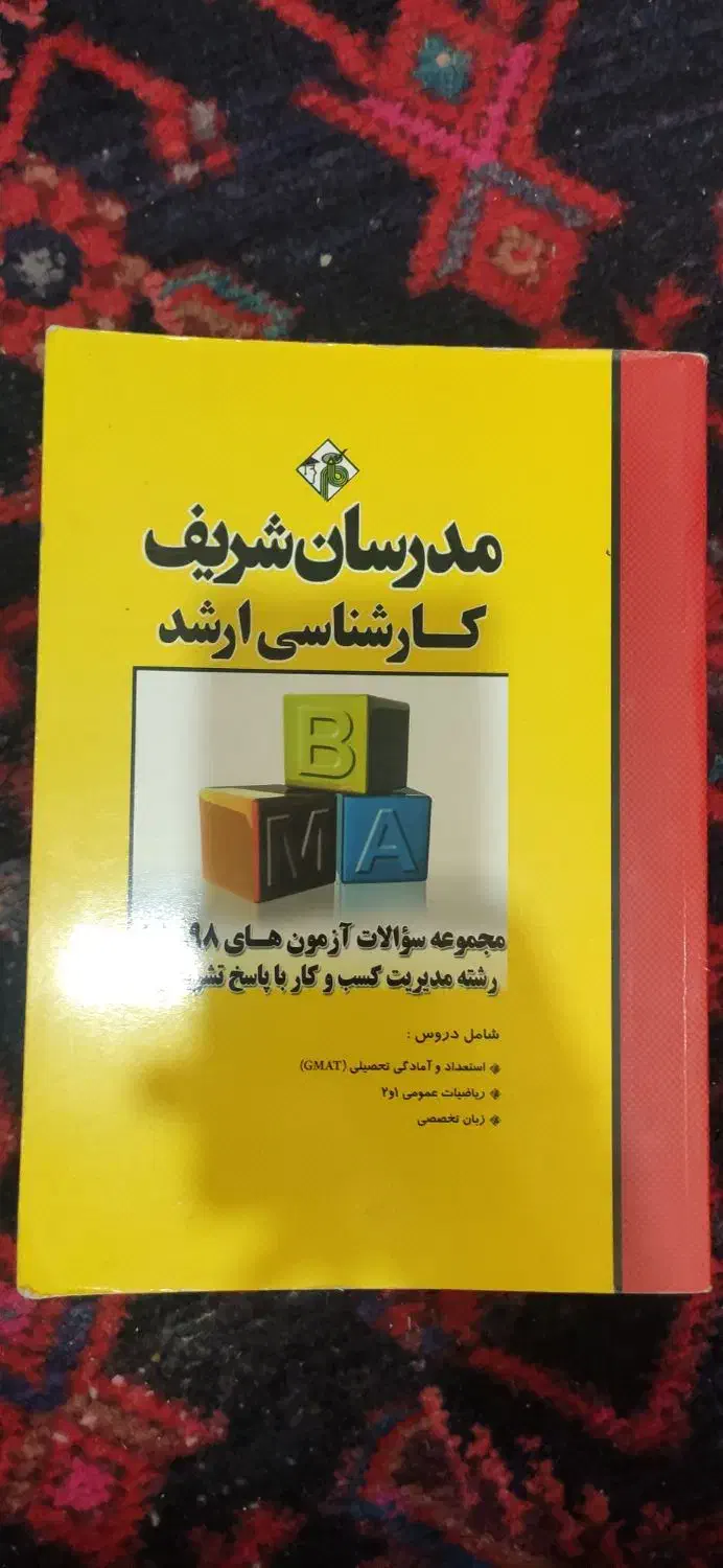 کتاب کنکور MBA مدرسان شریف ۹۸|کتاب و مجله آموزشی|تهران, حبیب الله|دیوار