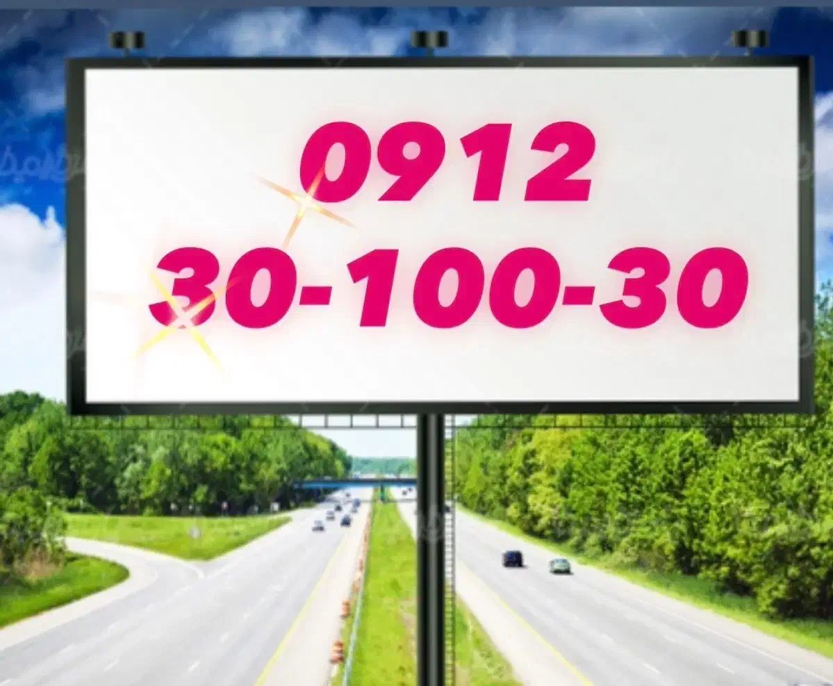 0912-30-100-30|سیم‌کارت|تهران, جوادیه|دیوار