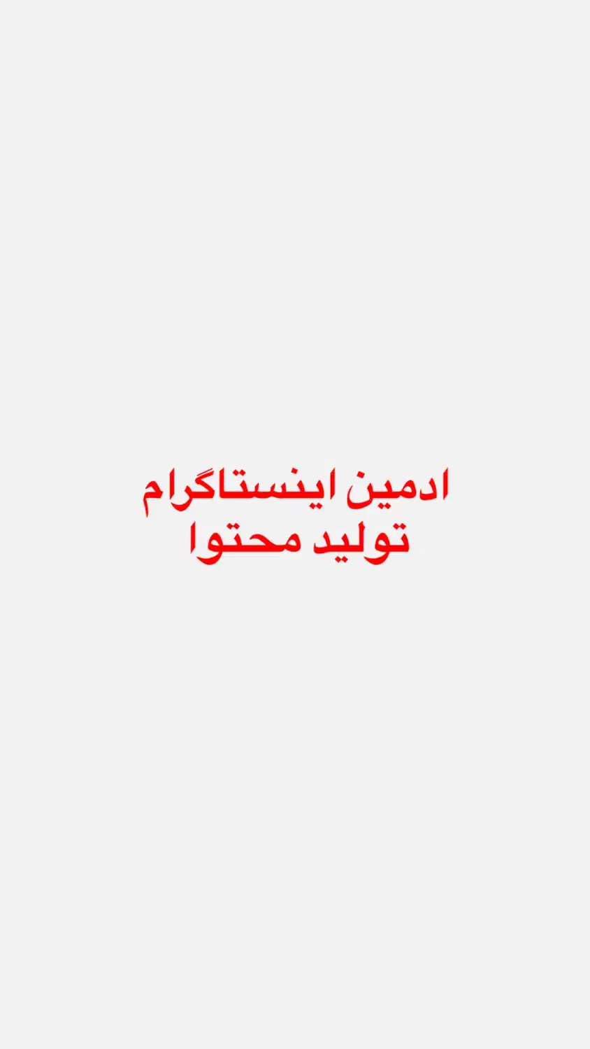 تولید محتوا و ادمین اینستاگرام|خدمات رایانهای و موبایل|ارومیه, |دیوار
