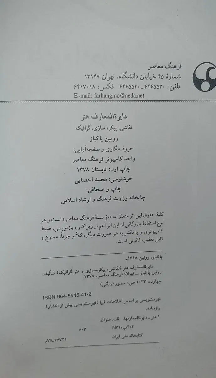دایرة المعارف هنر رویین پاکباز نسخه کپی|لوازم التحریر|تهران, ترمینال جنوب|دیوار