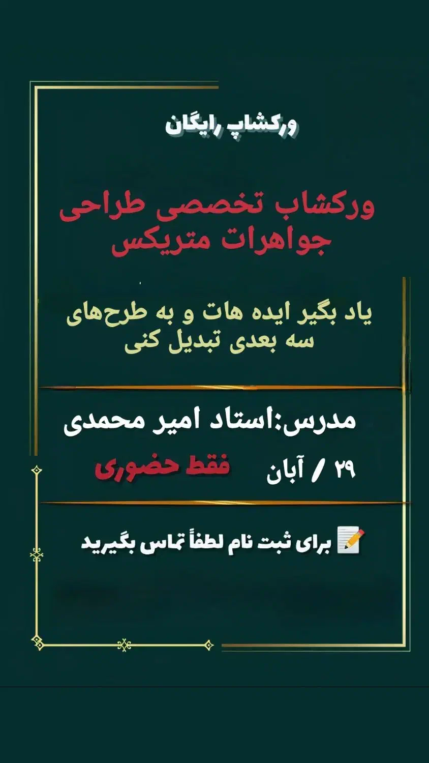 ورکشاب رایگان طراحی جواهرات متریکس|خدمات آموزشی|شهریار, شهریار|دیوار