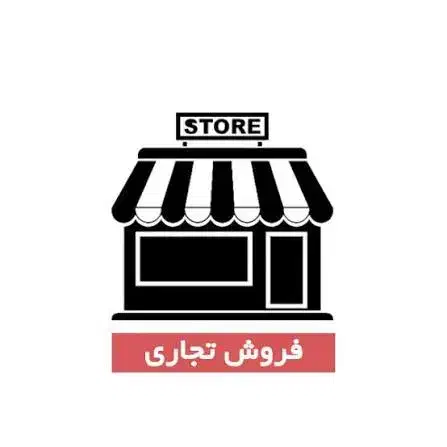 فروش تجاری مسکونی|فروش مغازه و غرفه|ایذه, |دیوار