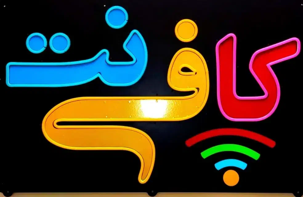 کافی نت سپید حضوری و غیر حضوری|خدمات رایانهای و موبایل|زنجان, |دیوار