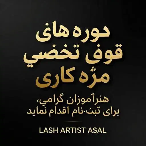 آموزشی مژه لیفت ابرو|خدمات آموزشی|گرگان, |دیوار