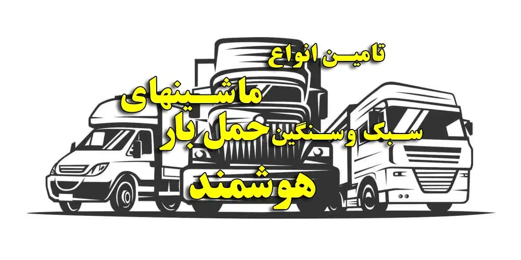 تامین ماشینهای حمل بارسبک و سنگین باکمترین کمسیون|خدمات حمل و نقل|شیراز, زند|دیوار