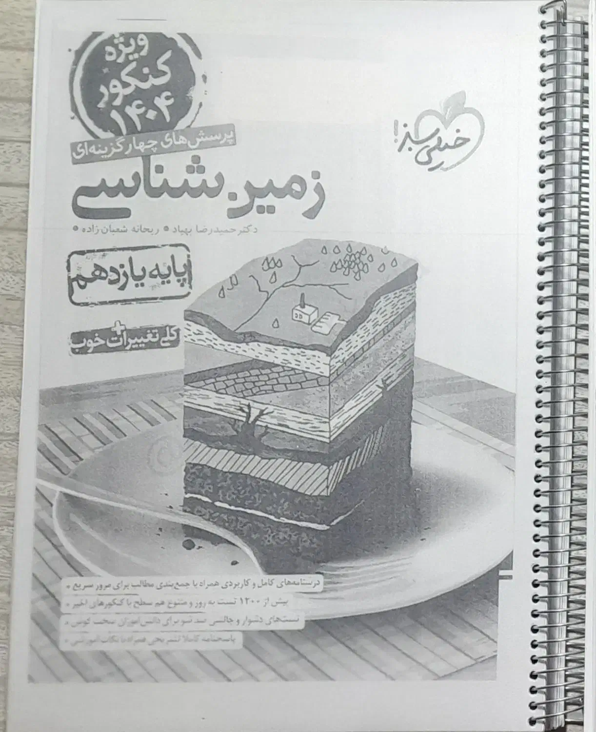 کتاب زمین شناسی یازدهم|کتاب و مجله آموزشی|ایذه, |دیوار