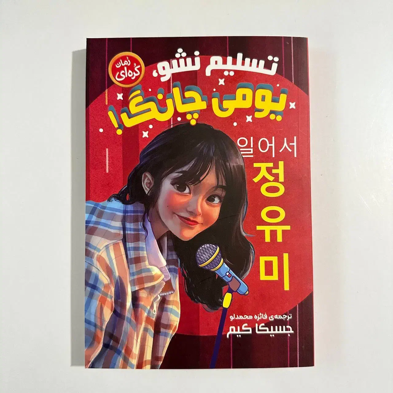 کتاب رمان  کره ای|کتاب و مجله ادبی|یزد, |دیوار