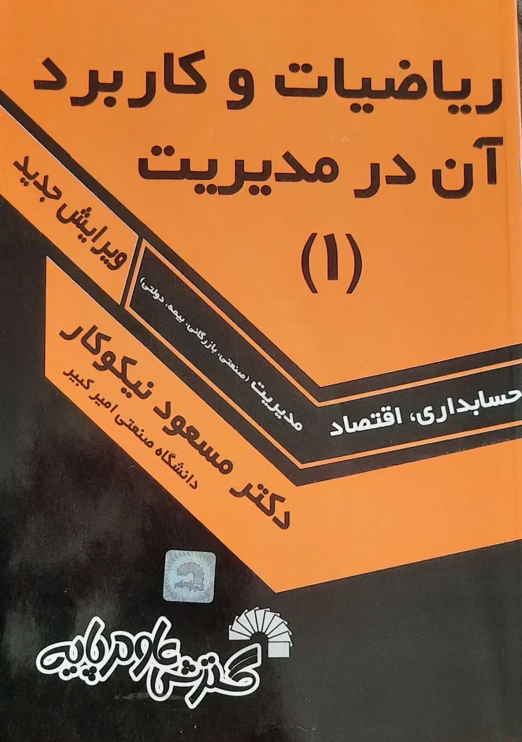 کتاب ریاضیات و کاربرد آن در مدیریت ۱|کتاب و مجله آموزشی|قم, خاکفرج|دیوار