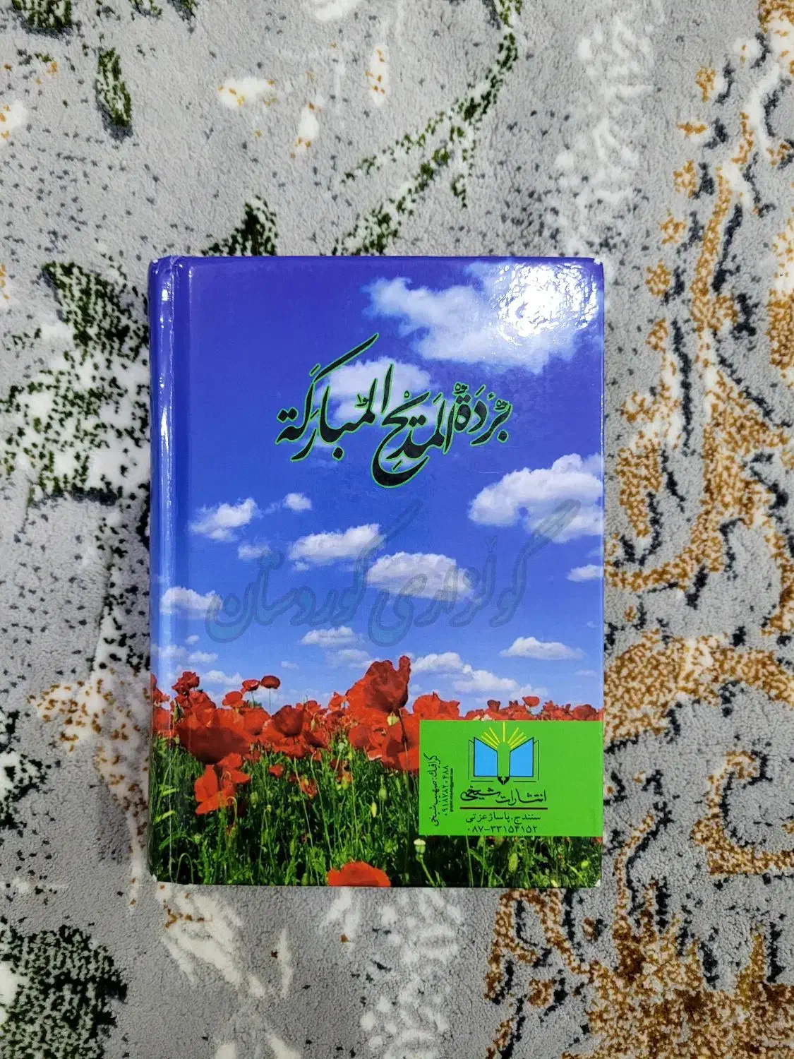 کتاب گلزار کردستان|کتاب و مجله ادبی|جوانرود, |دیوار