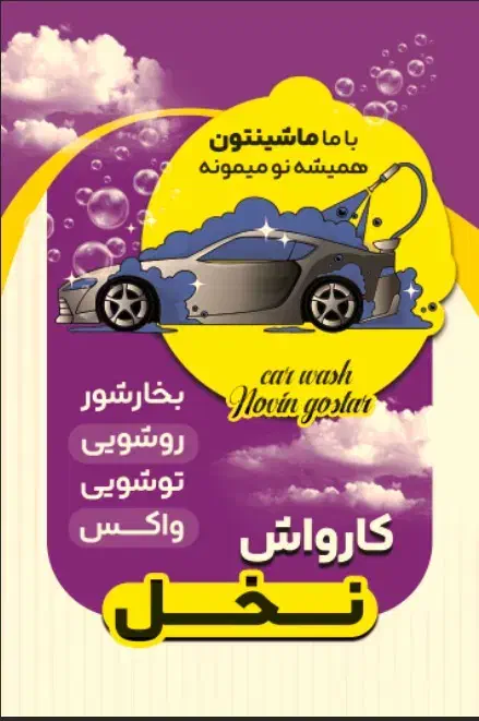 شاگردجان کار در کارواش|استخدام سرایداری و نظافت|سراوان, |دیوار