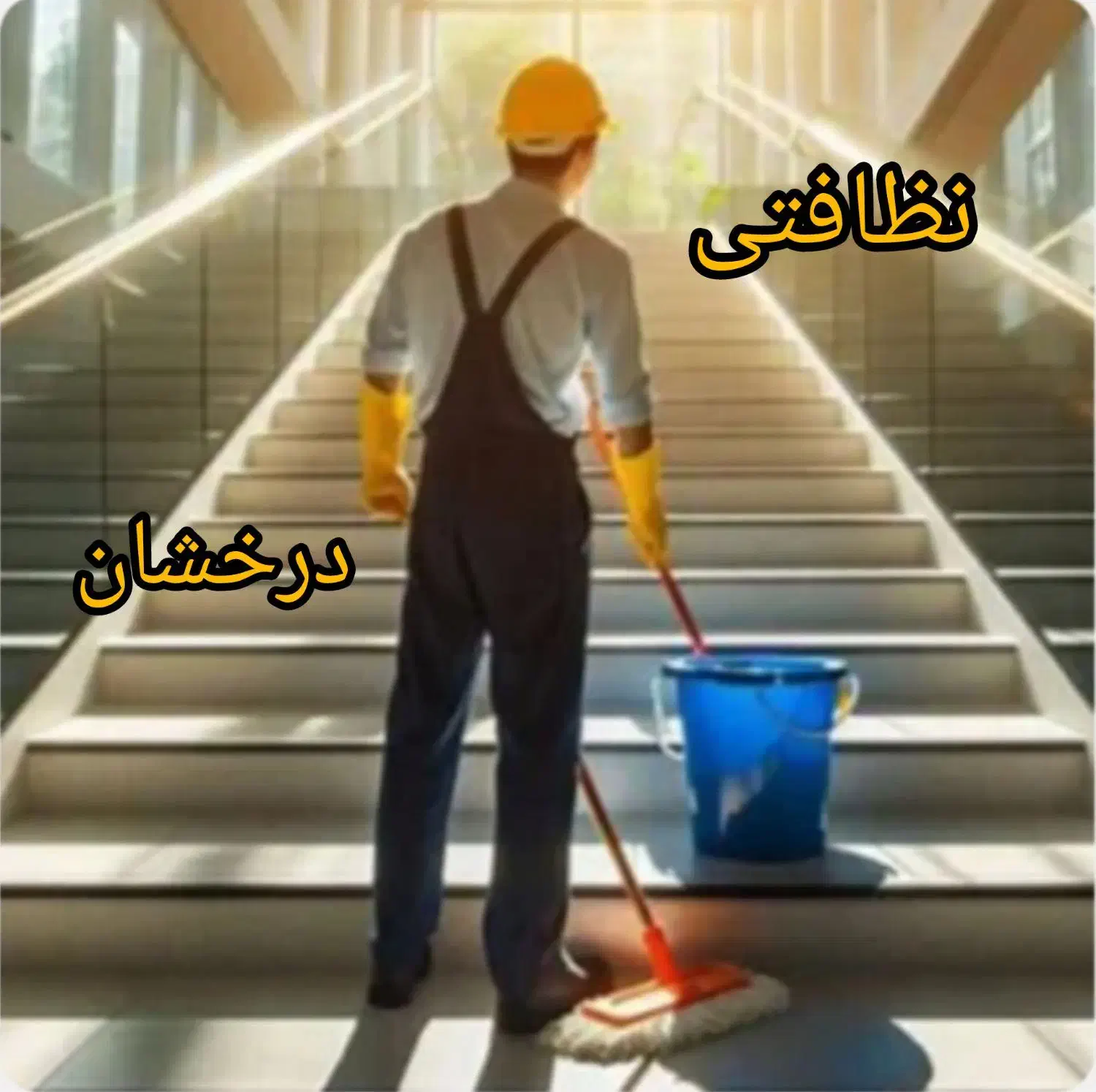 نظافت راه پله مشاعات منزل کادر مجرب قیمت منصفانه|خدمات نظافت|مشهد, کوی المهدی|دیوار