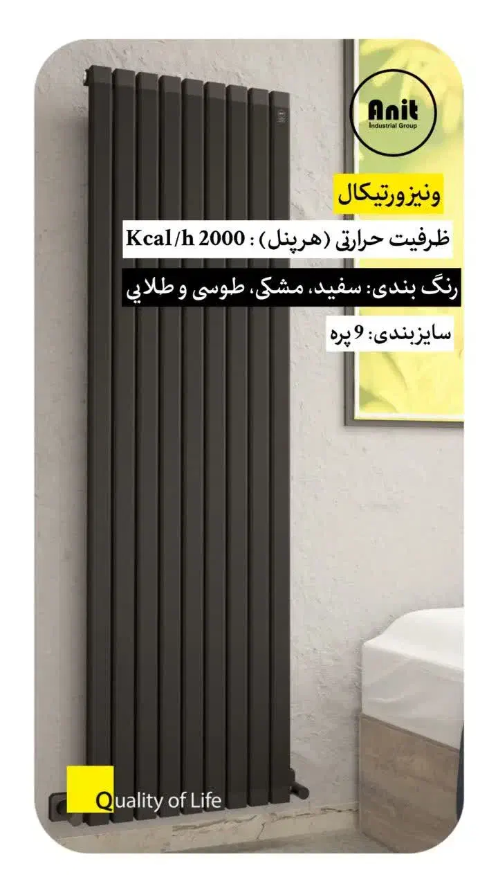 رادیاتور دکوراتیو آنیت 9 پره مدل ونیز ورتیکال|آبگرمکن، پکیج، شوفاژ|تهران, امجدیه (خاقانی)|دیوار