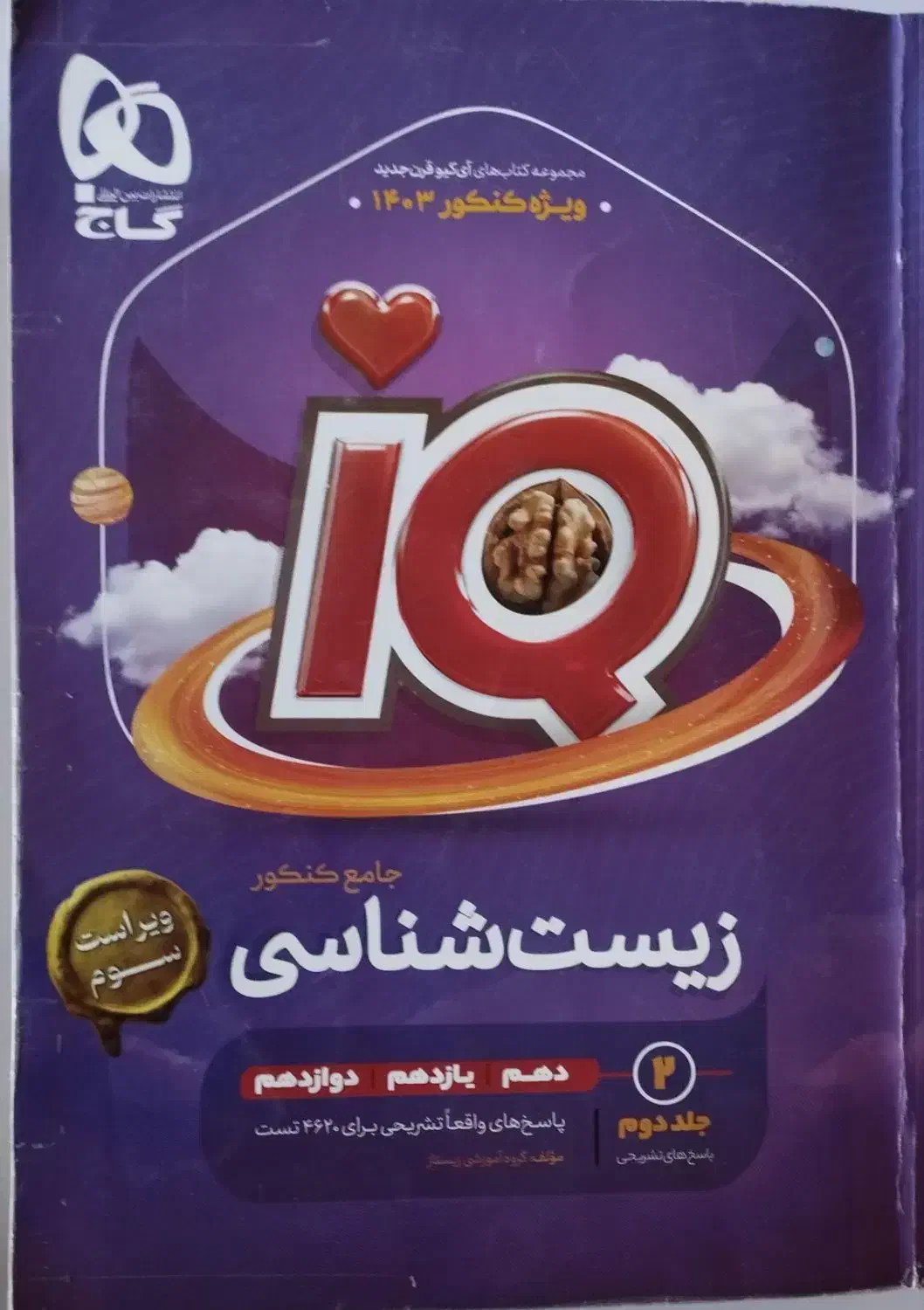 کتاب زیست جامع ای کیو با تخفیف|کتاب و مجله آموزشی|شیراز, شهرک گلستان|دیوار