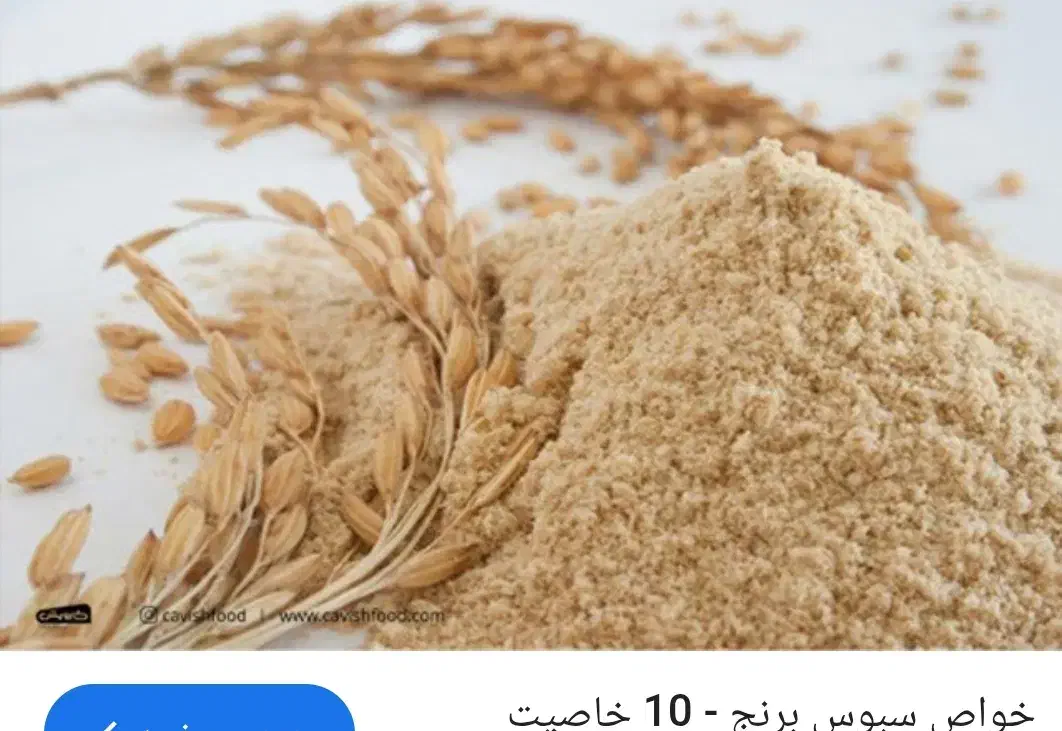 سبوس برنج|خوردنی و آشامیدنی|پارس‌آباد, |دیوار