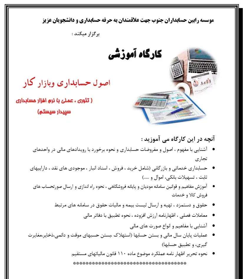 کارگاه عملی حضوری آموزش حسابداری و سامانه مودیان|خدمات آموزشی|بوشهر, |دیوار