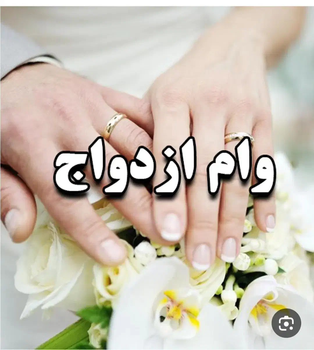 وام ازدواج را با بالاترین قیمت خریدارم|خدمات مالی، حسابداری، بیمه|ملایر, |دیوار