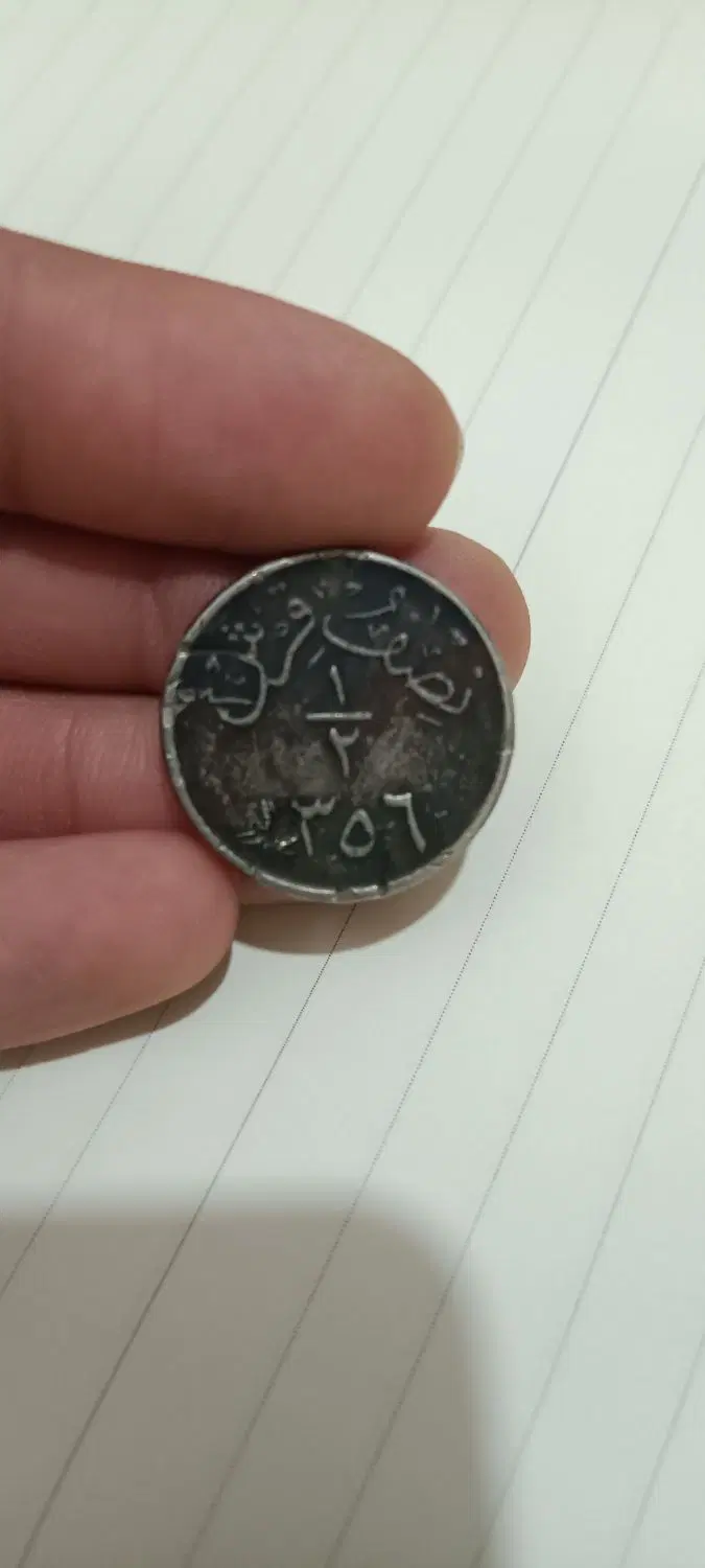 سکه قرش|کلکسیون سکه، تمبر، اسکناس|سبزوار, عارف|دیوار