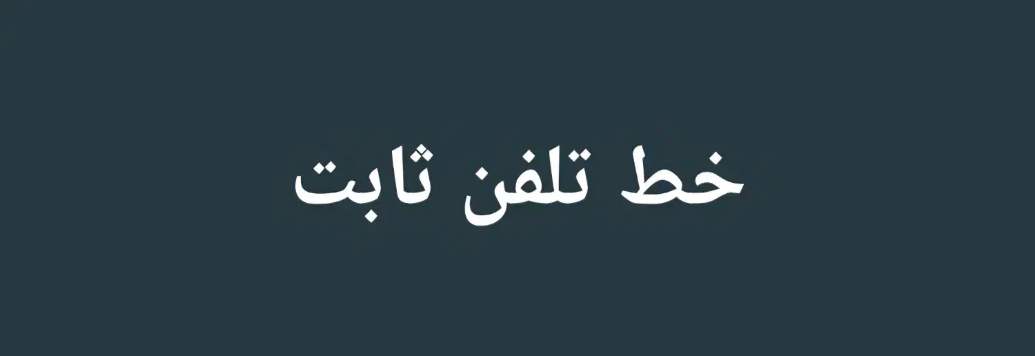 فروش یک عدد خط تلفن ثابت|تلفن رومیزی|کهریزک, |دیوار