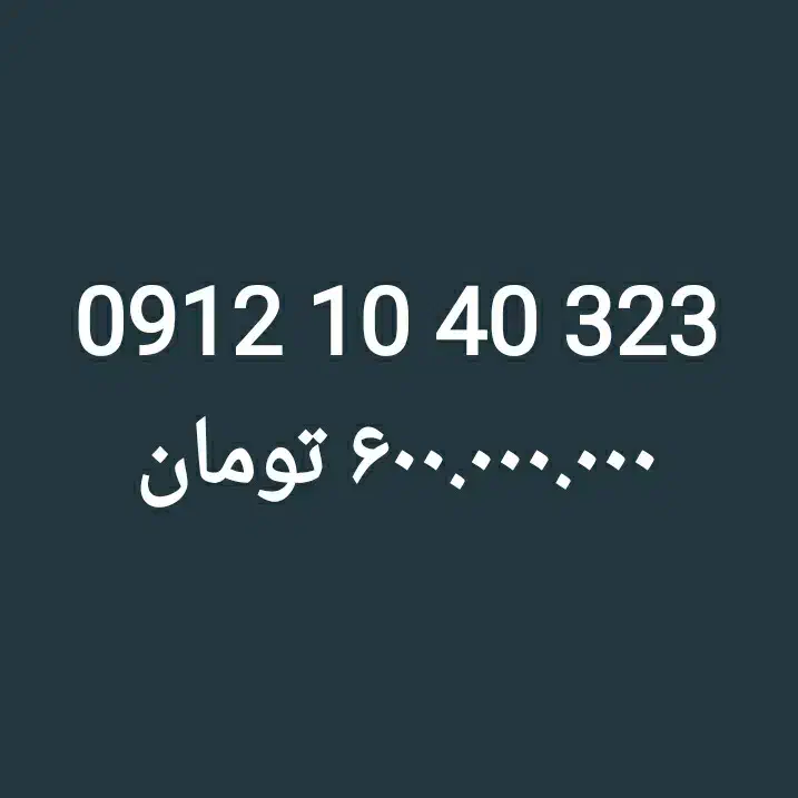 0912.1040.323 / سیم کارت / خرید ۹۱۲|سیم‌کارت|تهران, پاسداران|دیوار