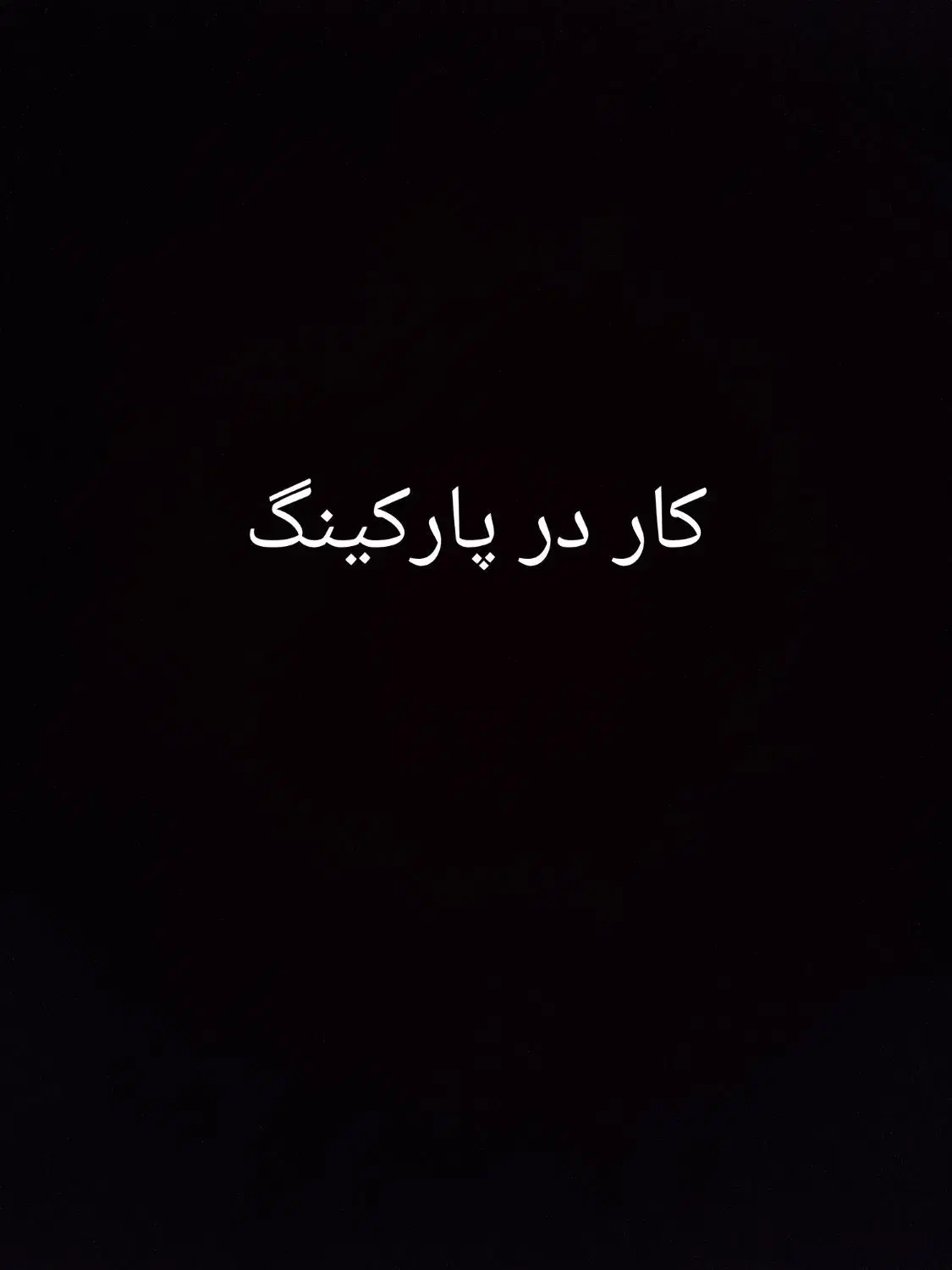 کار در پارکینگ|استخدام حمل و نقل|میاندوآب, |دیوار