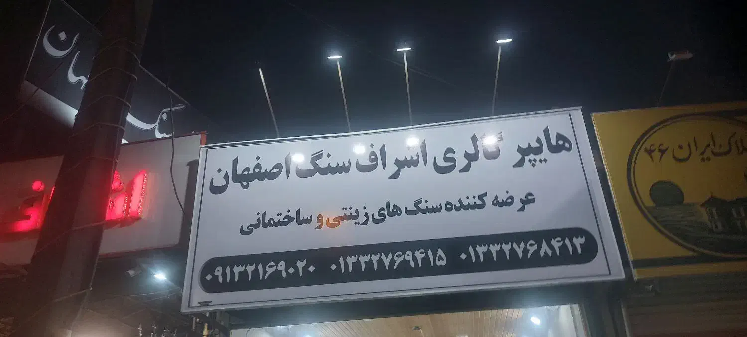 هایپر گالری اشراف سنگ|صنایع دستی و سایر لوازم تزئینی|رشت, حومه رشت|دیوار