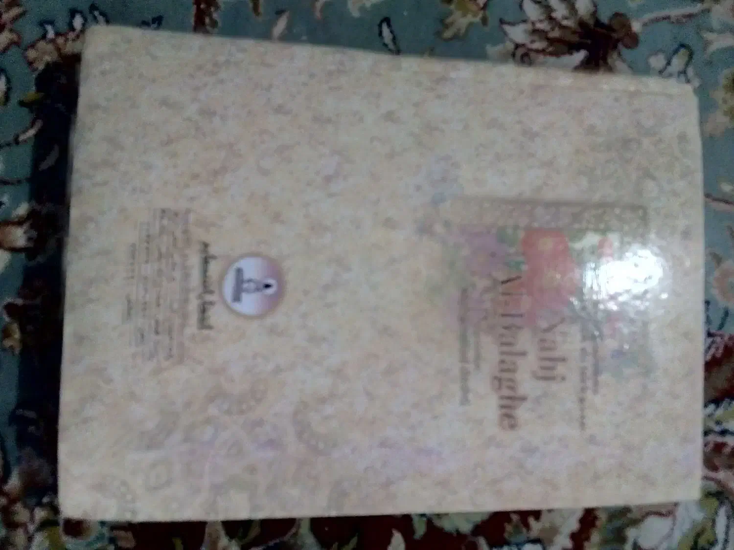 نهج‌البلاغه در حد نو تمیز کم استفاده شده 752صفحه|کتاب و مجله مذهبی|مشگین شهر, |دیوار