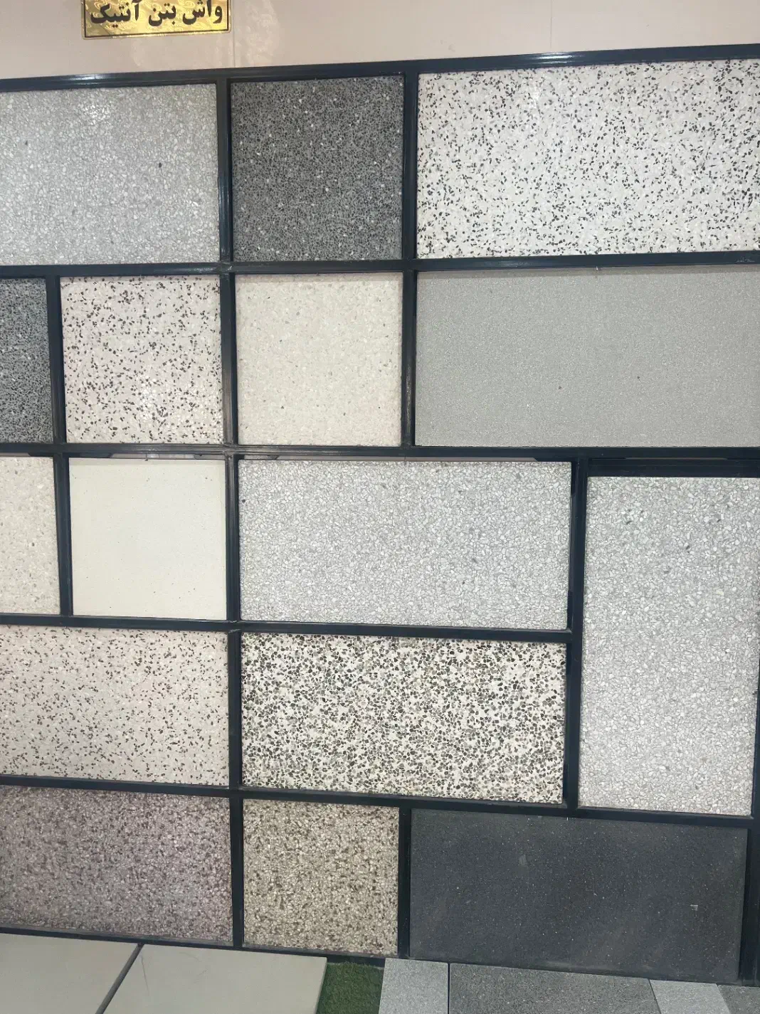 واش بتن|مصالح و تجهیزات ساختمان|چهارباغ, |دیوار