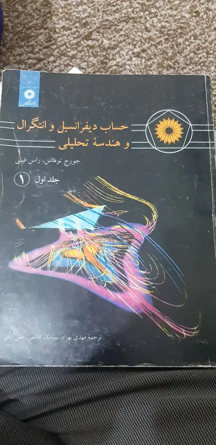 کتاب حساب و دیفرانسیل و انتگرال و هندسه تحلیلی|کتاب و مجله آموزشی|اهواز, نیوساید|دیوار